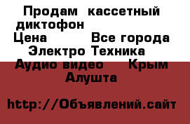 	 Продам, кассетный диктофон “Desun“ DS-201 › Цена ­ 500 - Все города Электро-Техника » Аудио-видео   . Крым,Алушта